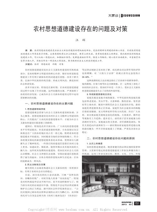 农村思想道德建设存在的问题及对策