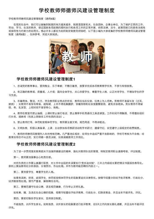 学校教师师德师风建设管理制度