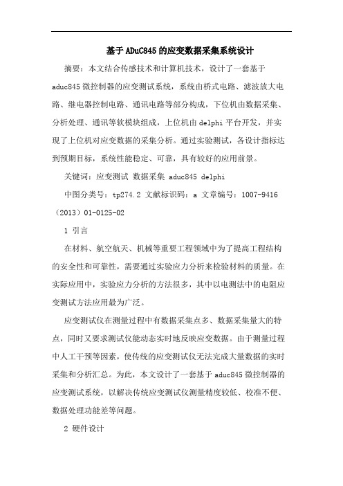 基于ADuC845的应变数据采集系统设计