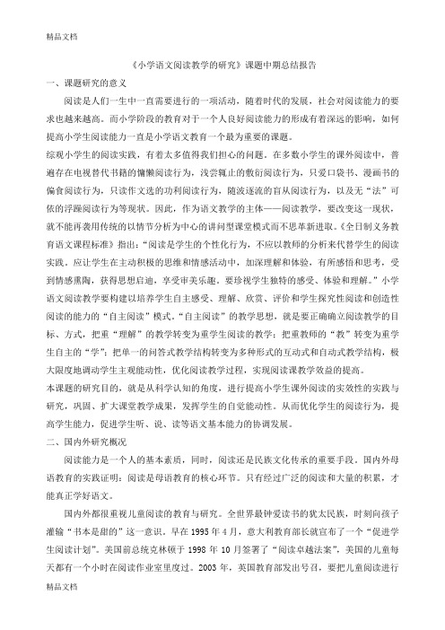 最新《小学语文阅读教学的研究》中期总结剖析资料