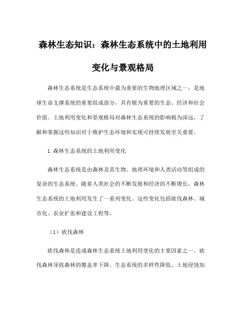 森林生态知识：森林生态系统中的土地利用变化与景观格局