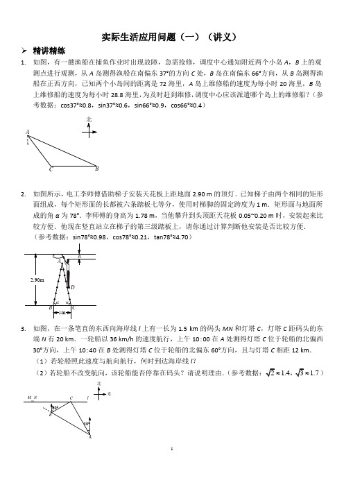 三角函数实际生活应用题(讲义)