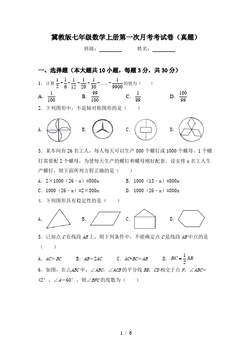 冀教版七年级数学上册第一次月考考试卷(真题)