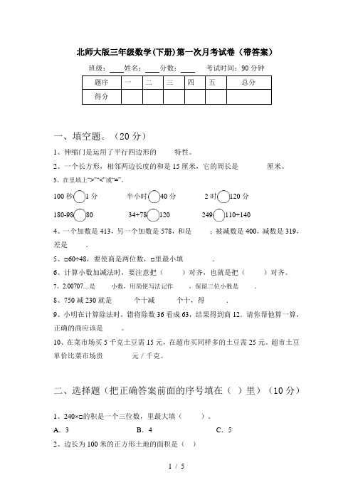 北师大版三年级数学(下册)第一次月考试卷(带答案)