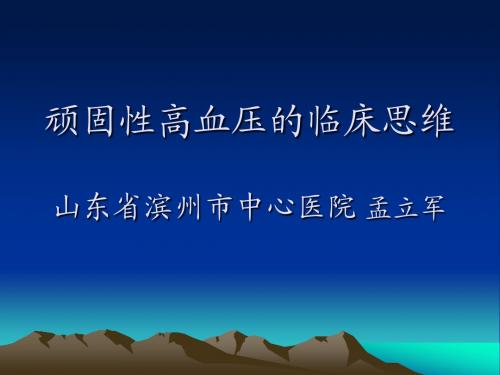 顽固性高血压临床思维