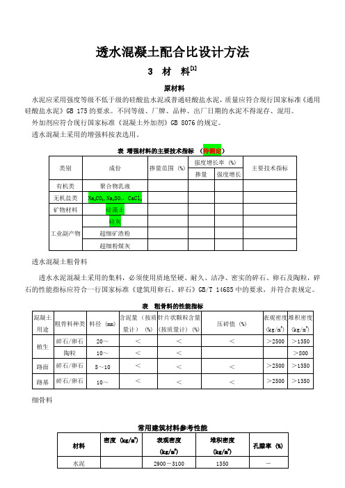 透水水泥混凝土配合比设计方法