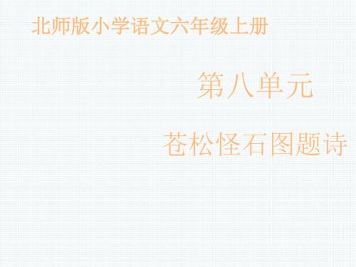 北师大版语文六年级上册课件：《苍松怪石图题诗》课件——第1课时