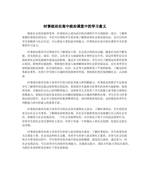 时事政治在高中政治课堂中的学习意义