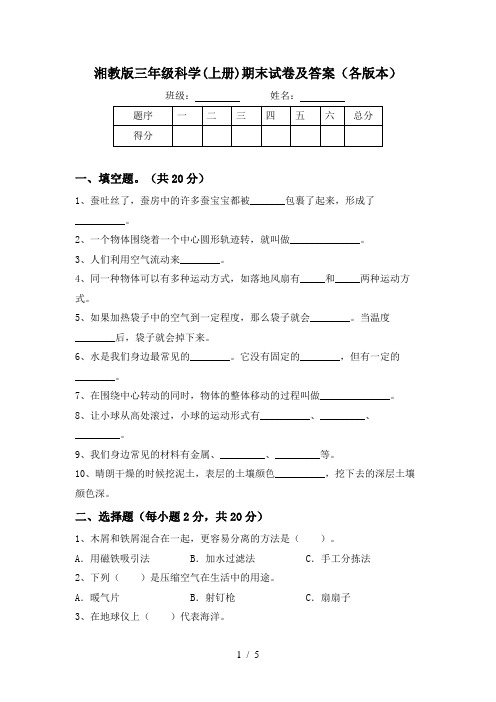 湘教版三年级科学(上册)期末试卷及答案(各版本)