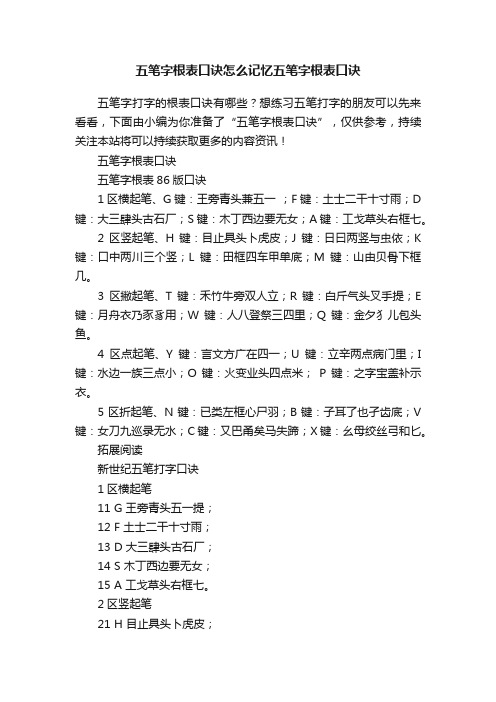 五笔字根表口诀怎么记忆五笔字根表口诀