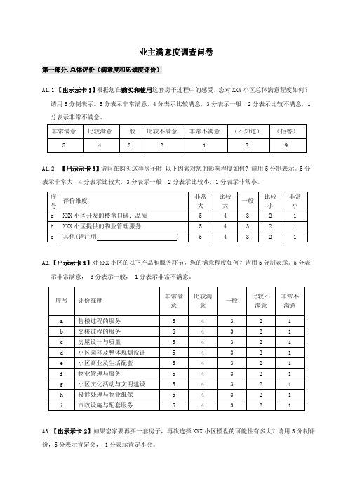 业主满意度调查问卷(物业小区)