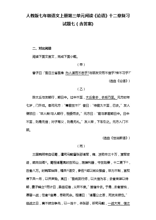 人教版七年级语文上册第三单元阅读《论语》十二章复习试题七(含答案) (2)