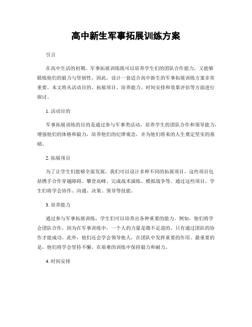 高中新生军事拓展训练方案