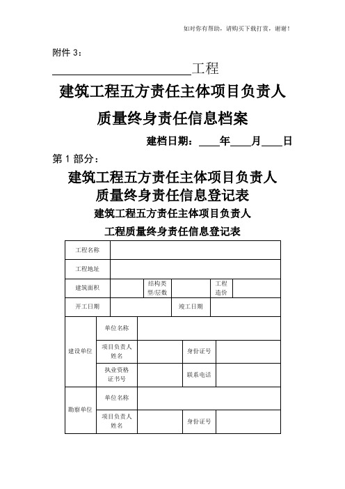 建筑工程五方责任主体项目负责人质量终身责任信息档案(两书)