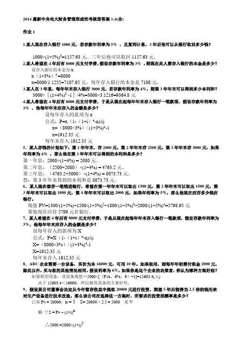 财务管理形成性考核册答案1-4(全)