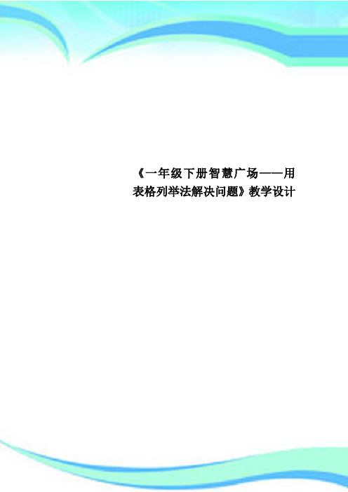 《一年级下册智慧广场——用表格列举法解决问题》教育教学设计