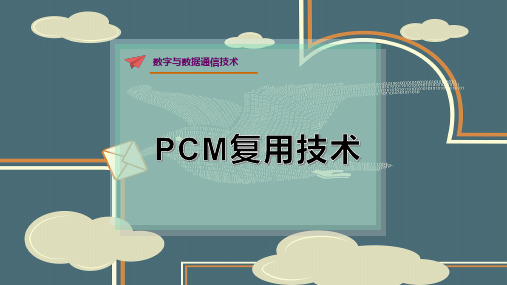 PCM复用技术