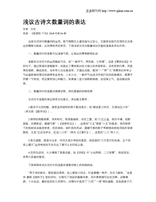 浅议古诗文数量词的表达