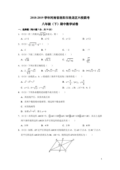 华师大版河南省洛阳市洛龙区2018-2019学年六校联考八年级(下)期中数学试卷(含答案)