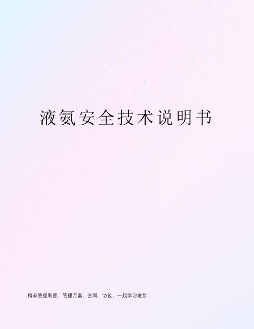 液氨安全技术说明书