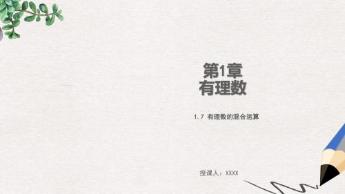 七年级数学上册第1章有理数1.7有理数的混合运算教学课件新版湘教版