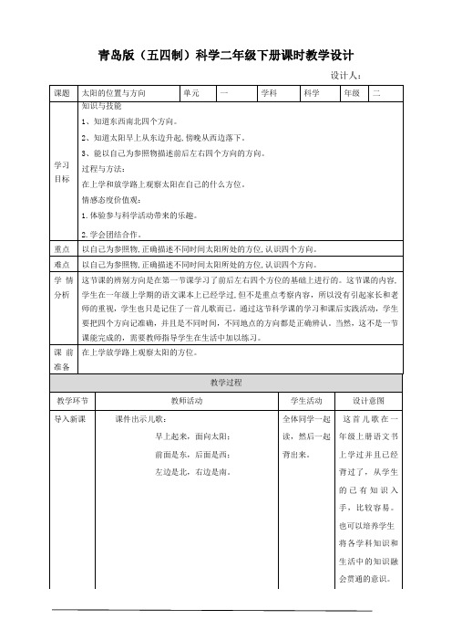 青岛版五四制二年级下册科学2-2太阳的位置与方向