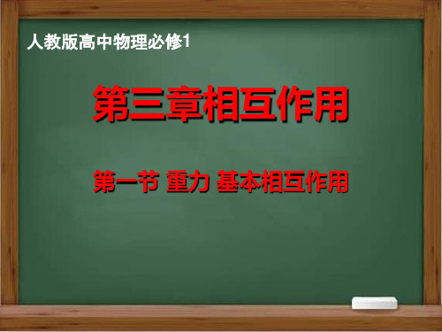 人教版(2019)高中物理必修第一册 3-1重力 基本相互作用(课件)