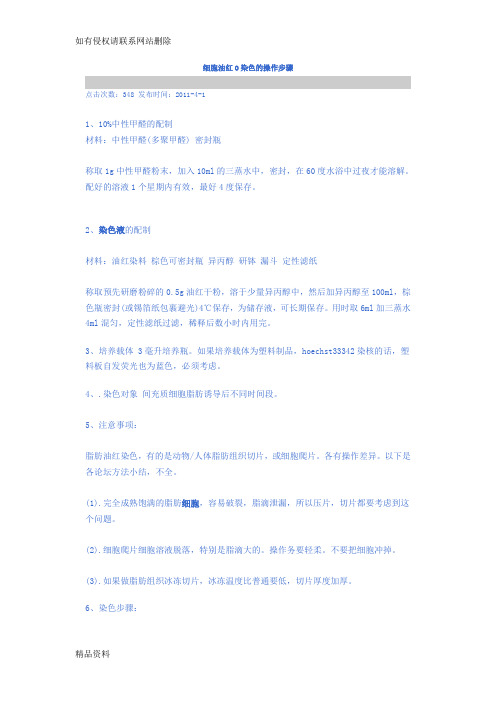 细胞油红O染色的操作步骤复习课程
