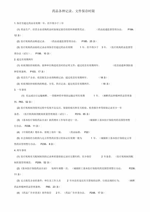 新版药品各种记录文件保存时限_6269课件.doc