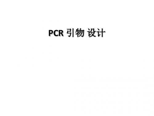 实验二 PCR引物设计