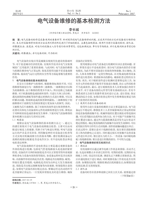 电气设备维修的基本检测方法