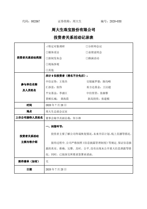 周大生：2020年7月28日投资者关系活动记录表