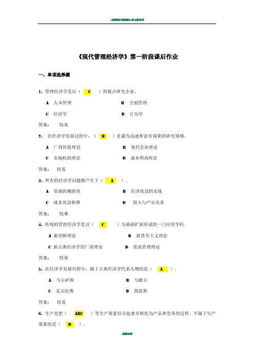 《现代管理经济学》作业1