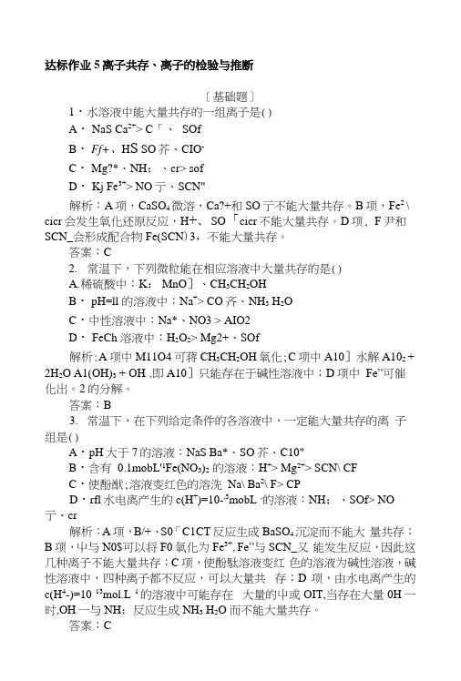 2019版化学一轮高中全程复习方略达标作业+5离子共存、离子的检验与推断+Word版含解析.docx