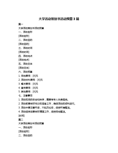 大学活动策划书活动预算3篇