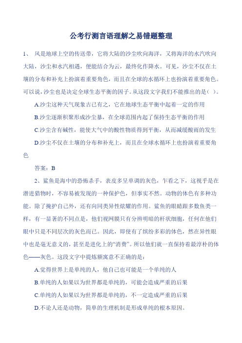 公考行测言语理解之易错题整理