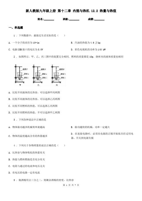 新人教版九年级物理上册 第十二章 内能与热机 12.2 热量与热值