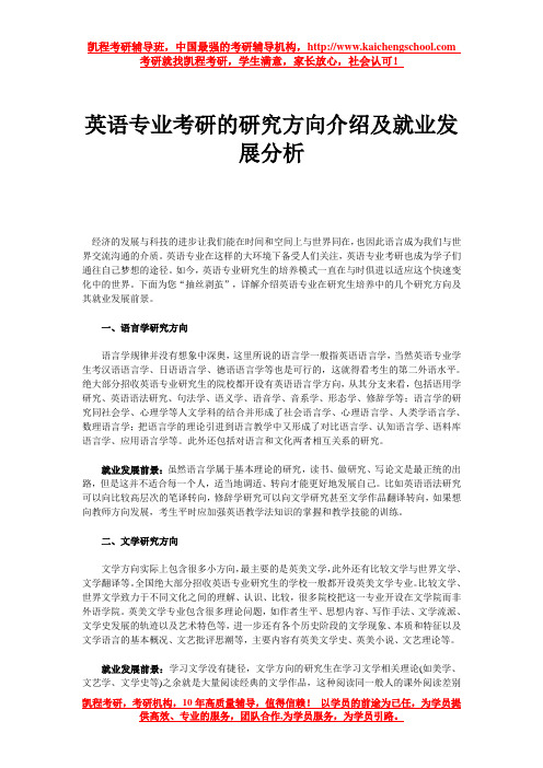 英语专业考研的研究方向介绍及就业发展分析