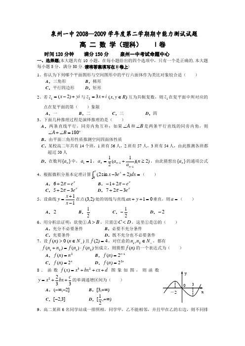 -度福建省泉州一中高二数学下学期期中考试(理)试题