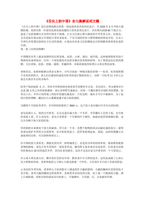 2020高考语文作文押题 《舌尖上的中国》全七集解说词文稿素材