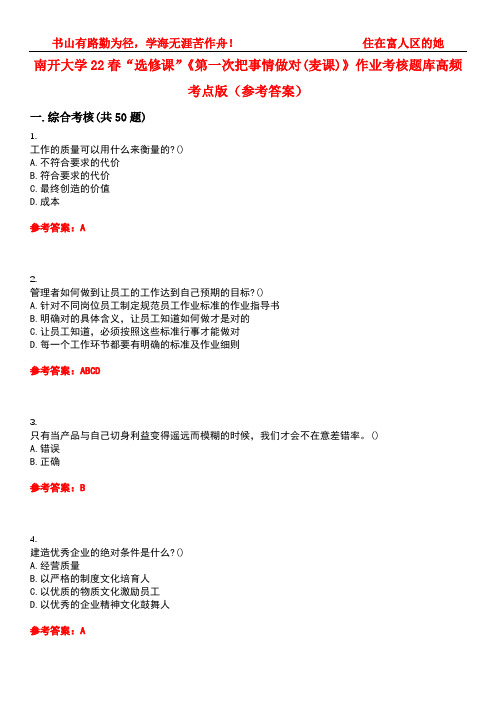 南开大学22春“选修课”《第一次把事情做对(麦课)》作业考核题库高频考点版(参考答案)试题号5