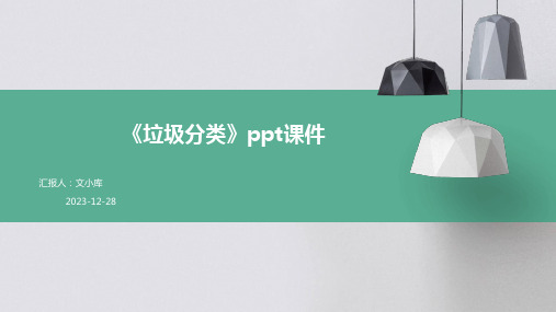 《垃圾分类》ppt课件