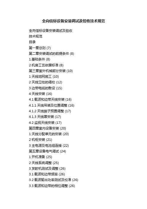 全向信标设备安装调试及验收技术规范