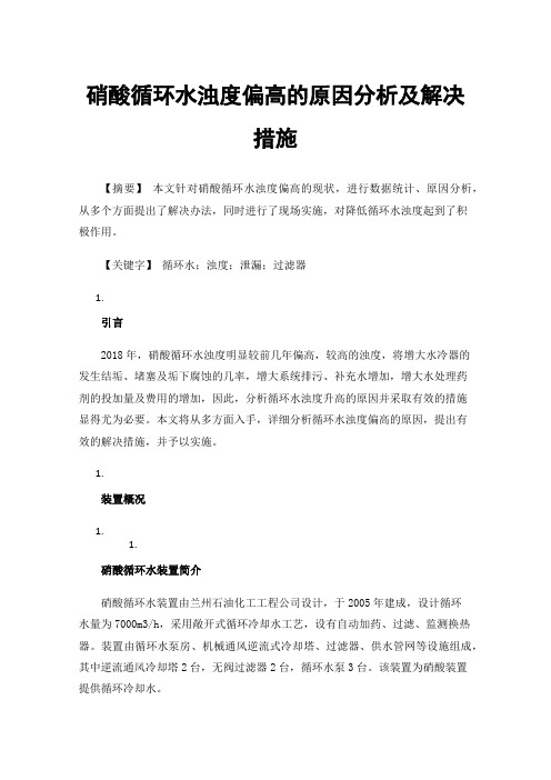 硝酸循环水浊度偏高的原因分析及解决措施