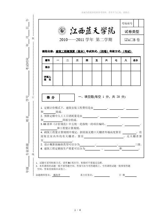 工程概预算试卷A试题