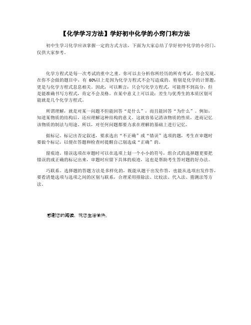 【化学学习方法】学好初中化学的小窍门和方法