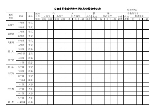 作业检查登记表小学