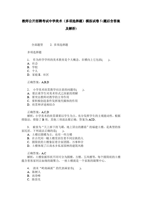 教师公开招聘考试中学美术(多项选择题)模拟试卷5(题后含答案及解析)