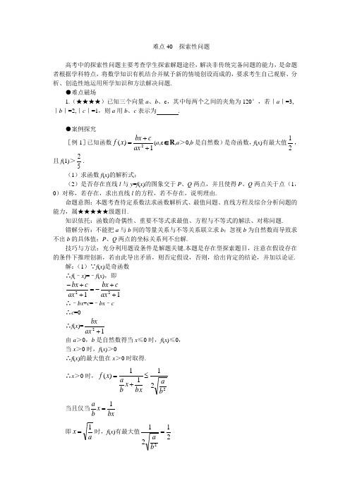 高考数学难点突破_难点40__探索性问题