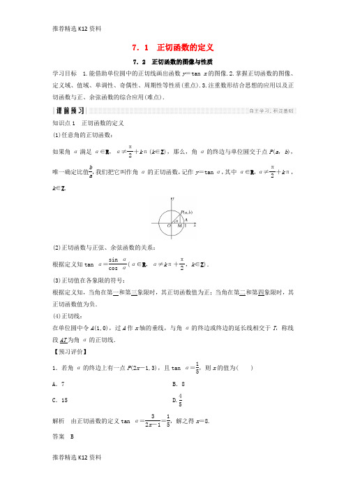 【推荐精选】2018-2019学年高中数学 第一章 三角函数 1.7.1 正切函数的定义 1.7.2 正切函数的图像与性质学